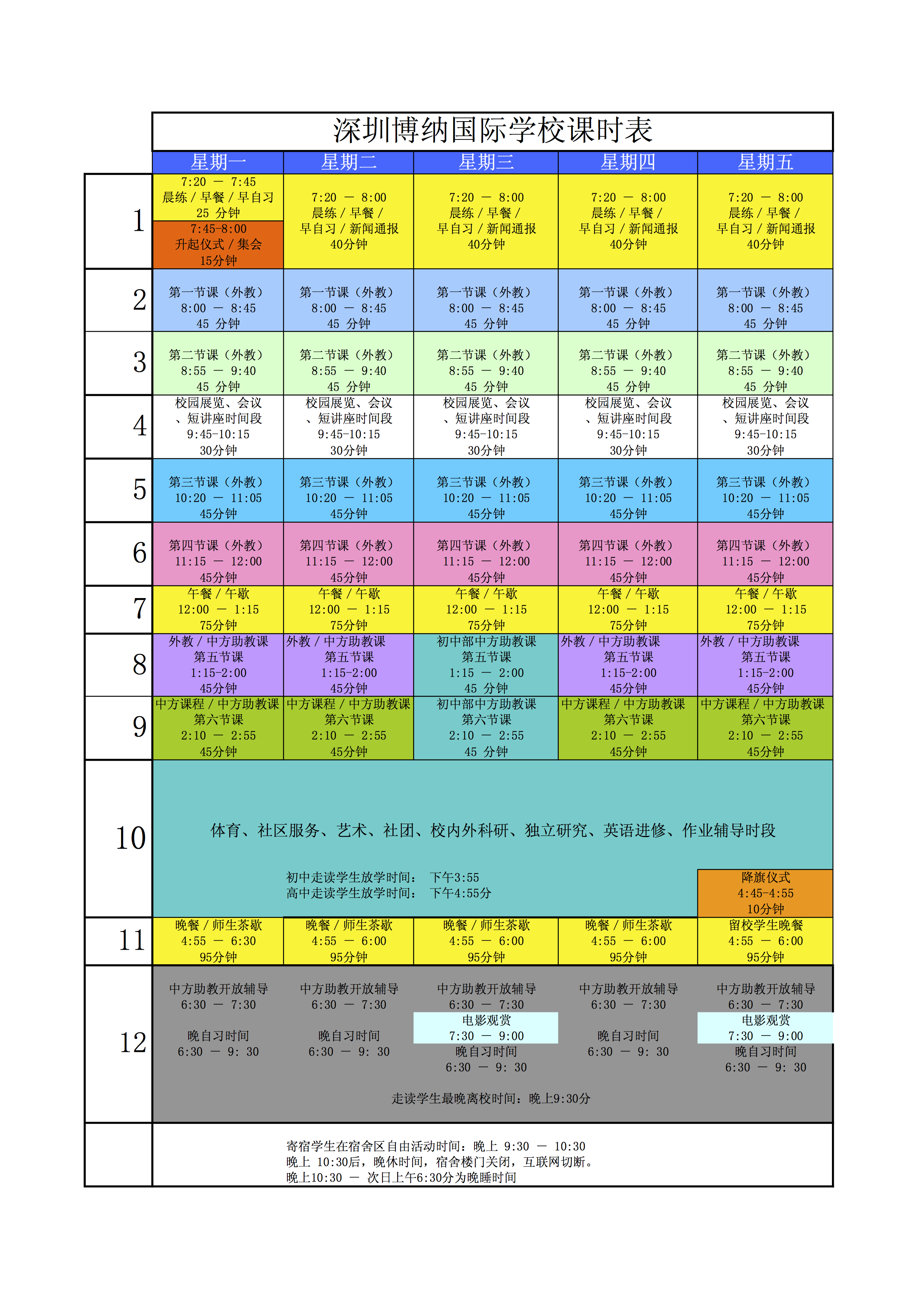 每日上课活动作息时间表_深圳博纳国际学校_新浪博客